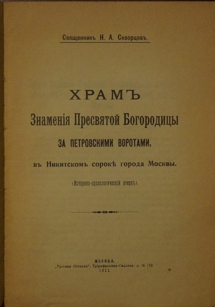Историко-археологический очерк о храме Знамения Пресвятой Богородицы за Петровскими воротами в Никитском сороке города Москвы