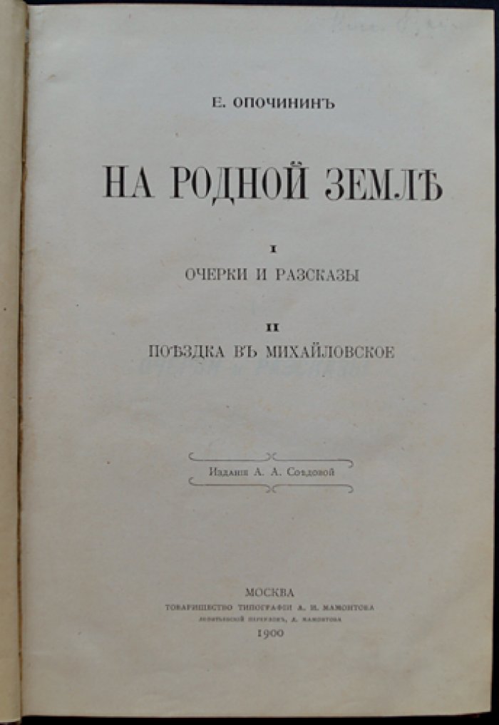 Е. Н. Опочинин. На родной земле. Очерки и рассказы. Поездка в Михайловское