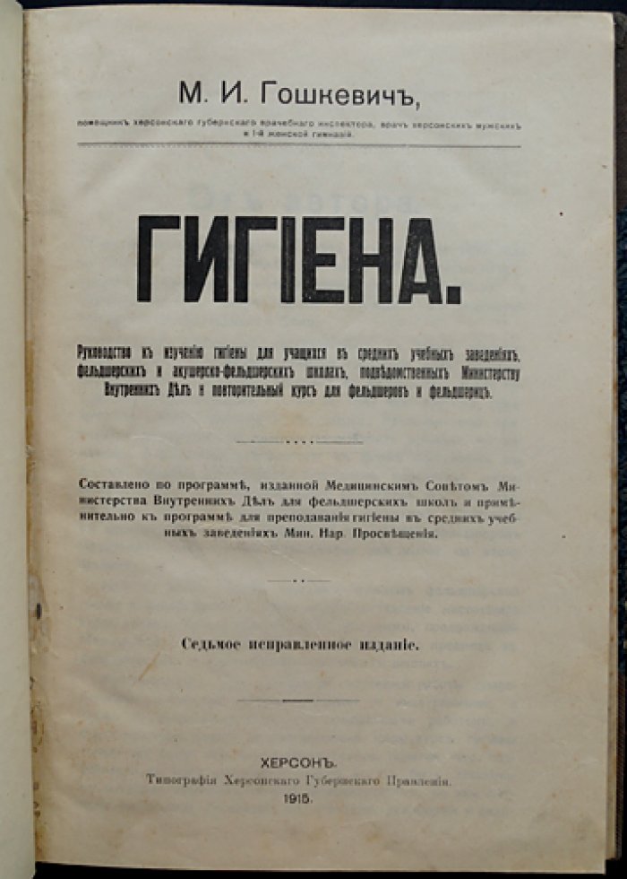 Гигиена: руководство по изучению гигиены для учащихся средних учебных заведений, фельдшерских и акушерско-фельдшерских школ (подведомственных МВД)