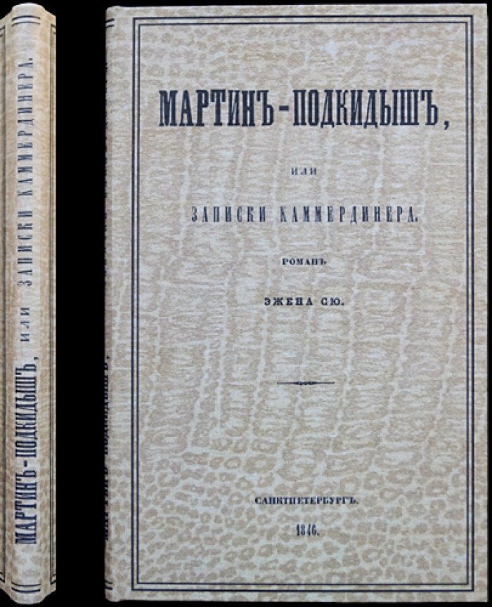 Мартин-подкидыш, или Записки камердинера (прижизненное издание 1846 г.)