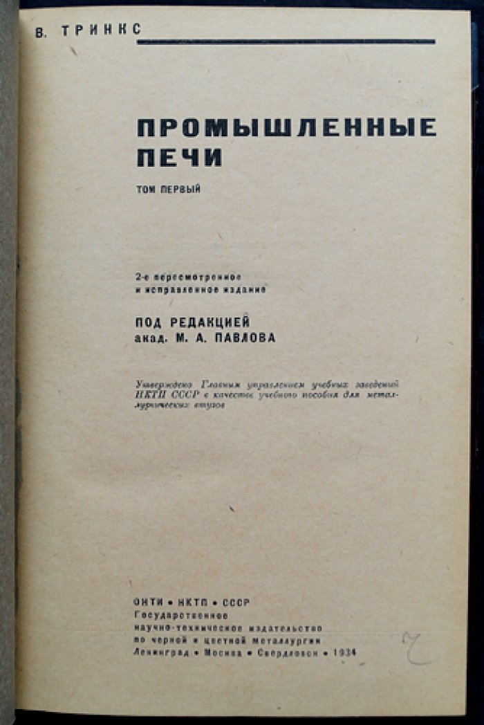 Промышленные печи: теория, расчёты и конструкции. В 2 томах (в одном переплёте)