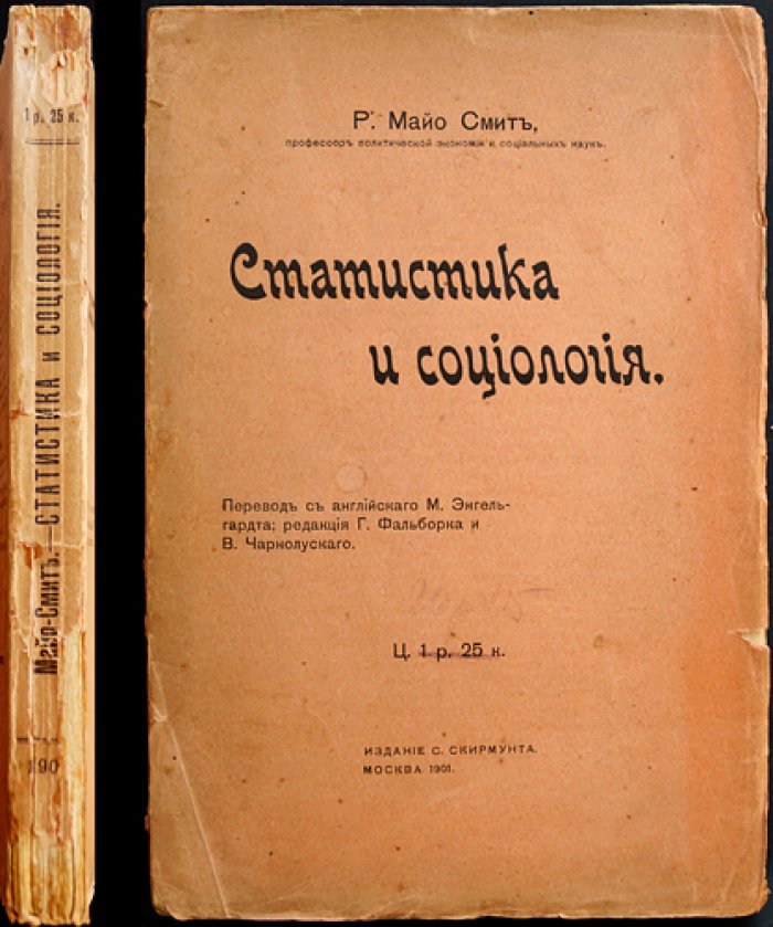 Майо-Смит. Статистика и социология (классический труд о роли количественных методов в общественных науках)