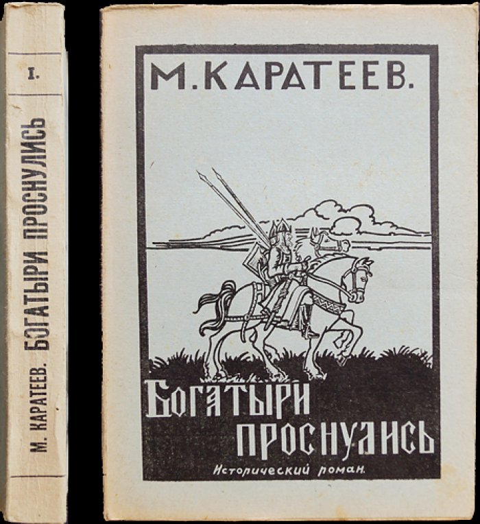 Богатыри проснулись. Исторический роман о борьбе Руси с Ордой (Русь и Орда, книга первая)