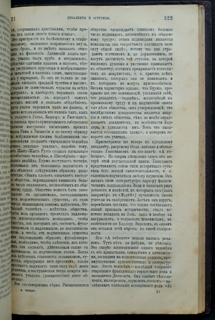 Макс Нордау. «Вырождение» (Entartung): декаданс, «дегенеративное искусство» и причины «заката Европы». Перевод с немецкого