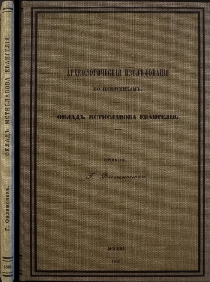 Археологические исследования по памятникам: Оклад Мстиславова Евангелия и происхождение русской финифти