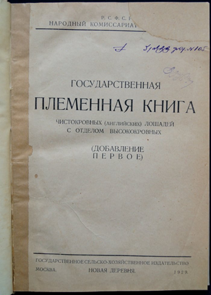Государственная племенная книга чистокровных (английских) лошадей с отделом высококровных. Первое дополнение (издание РСФСР, 1929)