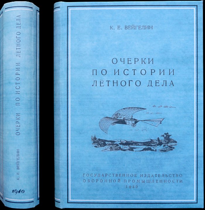 Вейгелин К. Е. Очерки по истории летного дела: от древнейших времен до Первой мировой войны
