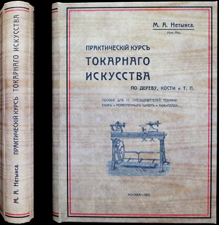 Практический курс токарного искусства по дереву, кости и т. п. (3-е, переработанное и увеличенное издание)