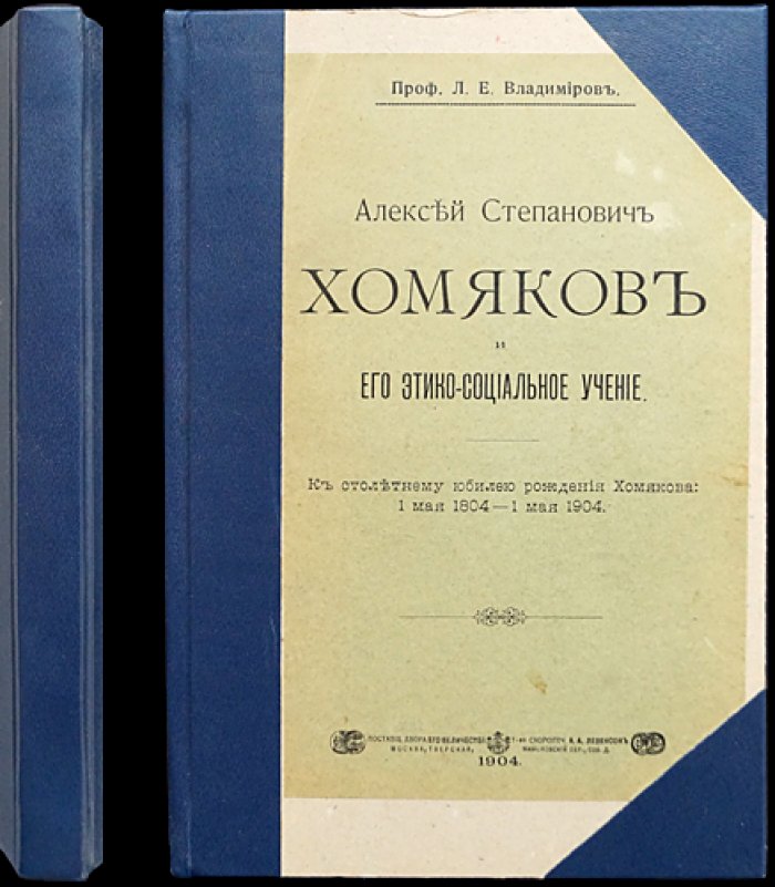 Алексей Степанович Хомяков и его этико‑социальное учение: анализ идей к столетию со дня рождения (1904)