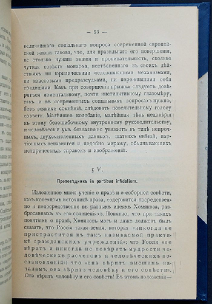 Алексей Степанович Хомяков и его этико‑социальное учение: анализ идей к столетию со дня рождения (1904)