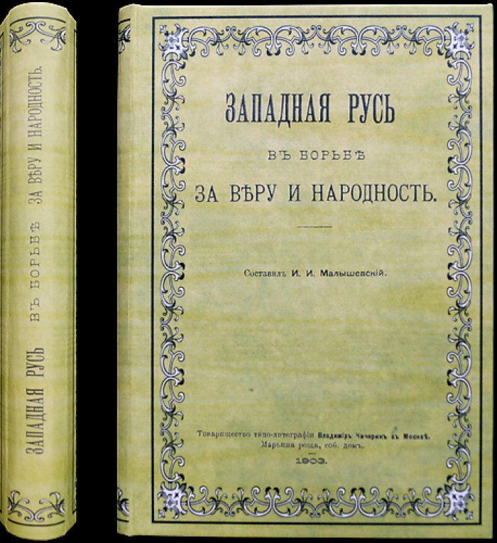 «Западная Русь в борьбе за веру и народность» И. И. Малышевский. Часть 1–2 (комплект)