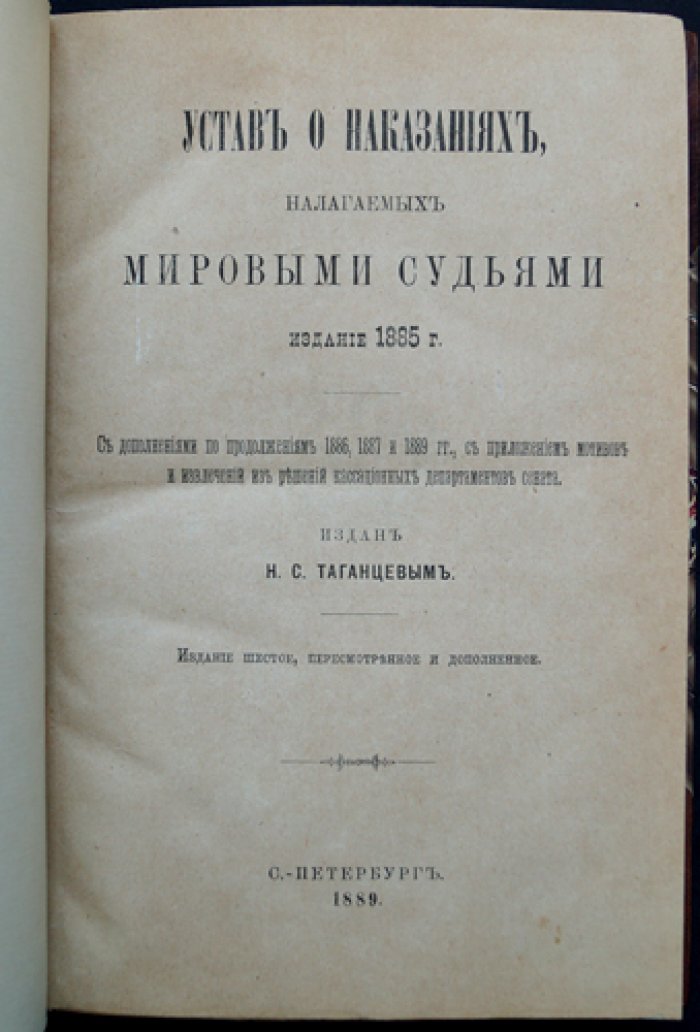 Устав о наказаниях, налагаемых мировыми судьями (изд. 6-е, дополненное)