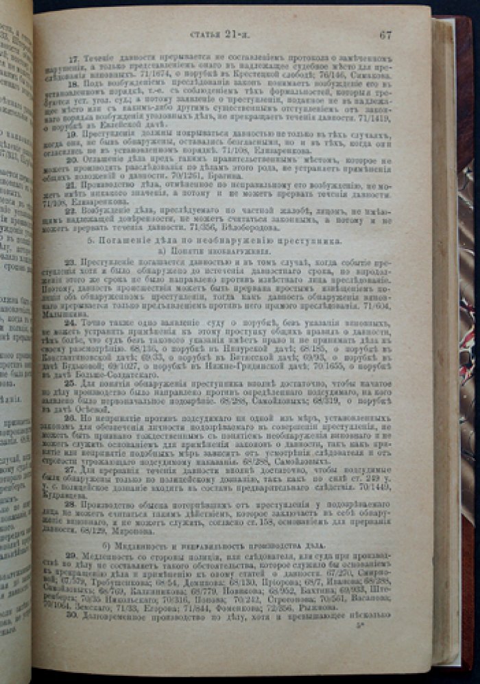 Устав о наказаниях, налагаемых мировыми судьями (изд. 6-е, дополненное)