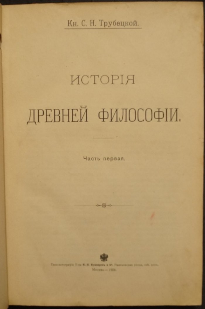 Трубецкой С. Н. «История древней философии» в двух частях (единый переплет): прижизненное издание