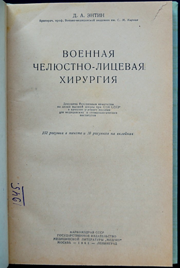 Военная челюстно-лицевая хирургия (с рисунками и атласом на вклейках)