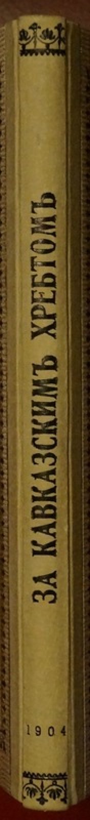 «За кавказским хребтом» (1904): научные впечатления и лекционный взгляд на Кавказ и палеонтологию