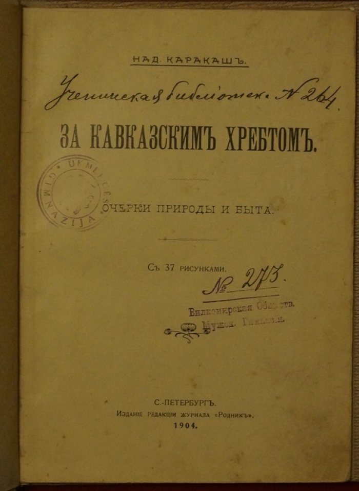 «За кавказским хребтом» (1904): научные впечатления и лекционный взгляд на Кавказ и палеонтологию