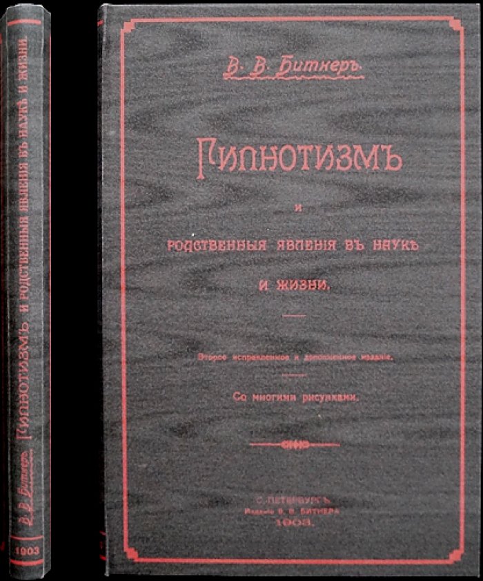 Гипнотизм и родственные явления в науке и жизни. История, теория и практика внушения