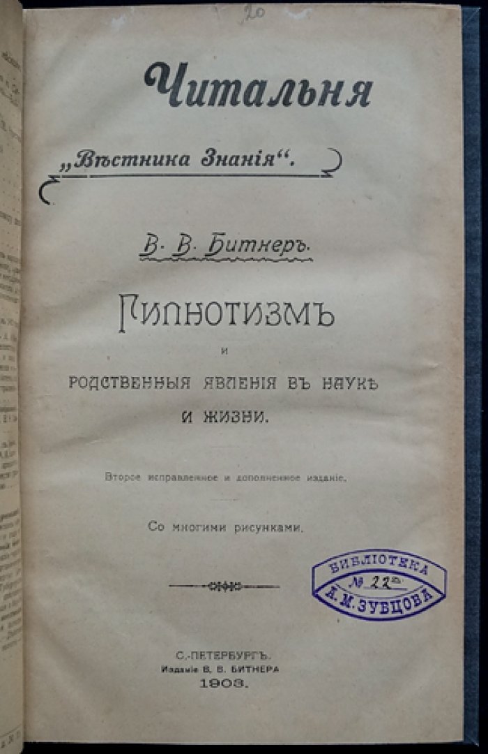 Гипнотизм и родственные явления в науке и жизни. История, теория и практика внушения