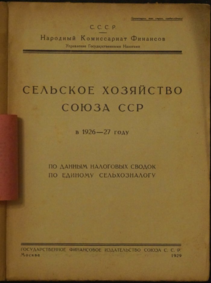 Сельское хозяйство СССР в 1926–1927 годах по данным налоговых сводок об едином сельхозналоге