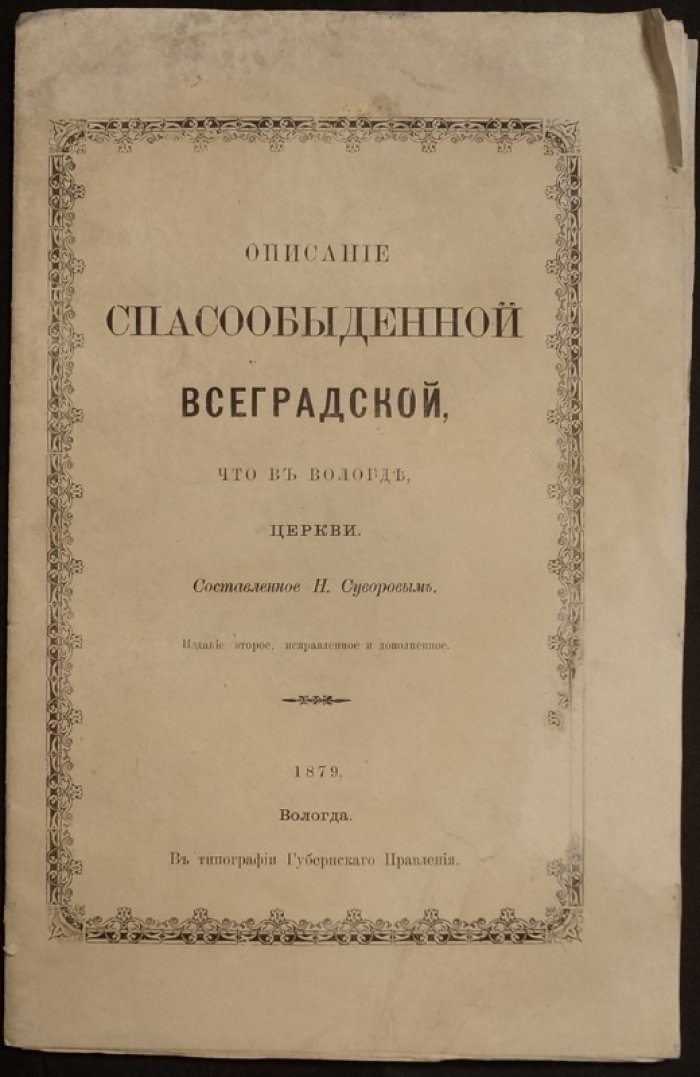 Спасо-Обыденная Всеградская церковь в Вологде: история деревянного храма, возведённого за один день (18 октября 1654)