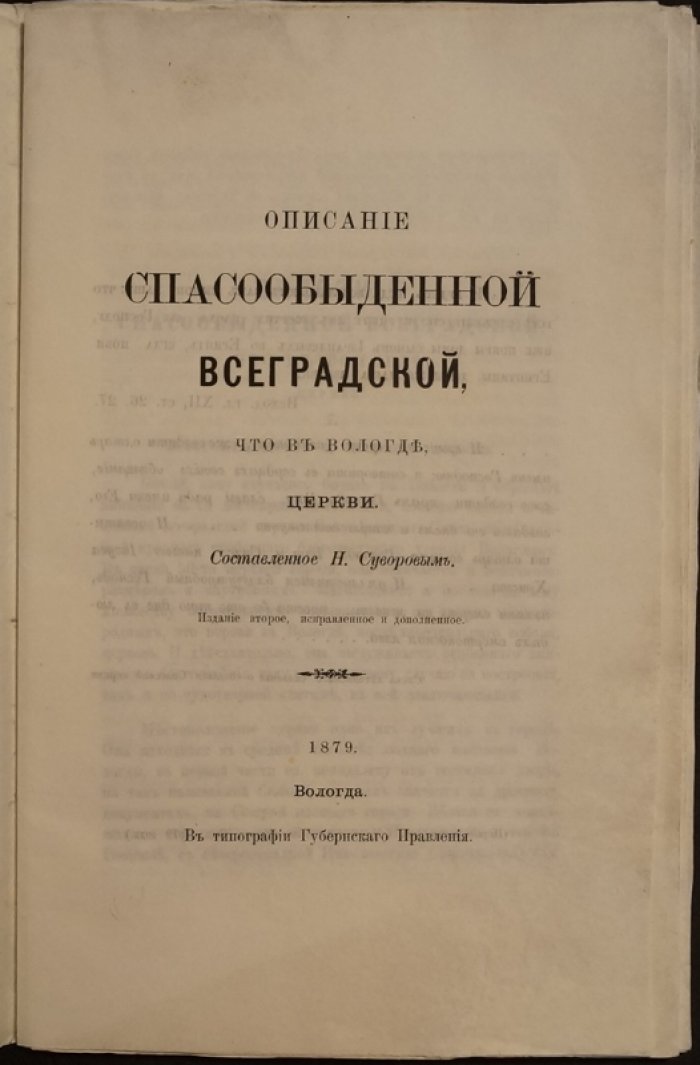 Спасо-Обыденная Всеградская церковь в Вологде: история деревянного храма, возведённого за один день (18 октября 1654)
