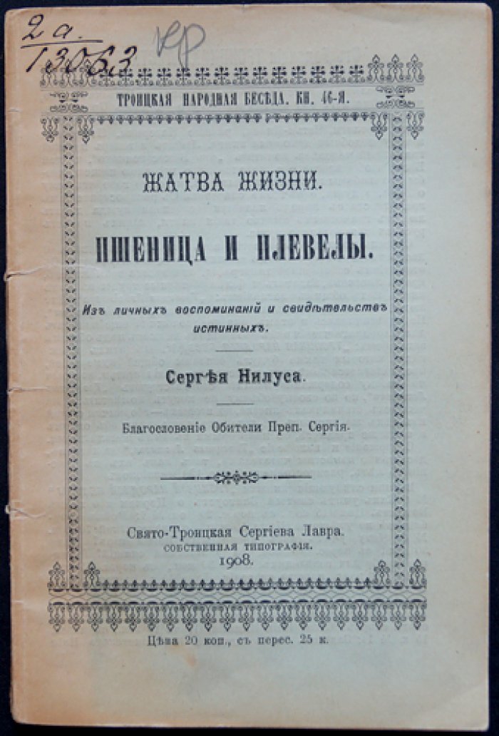 Жатва жизни: Пшеница и плевелы. Из личных воспоминаний и свидетельств