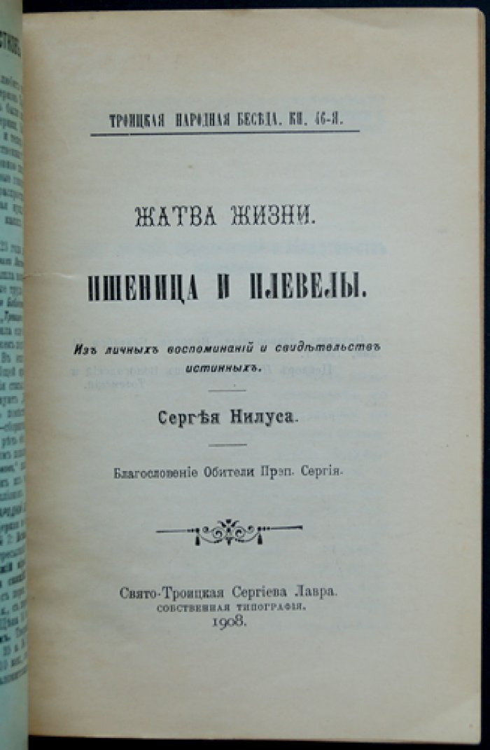 Жатва жизни: Пшеница и плевелы. Из личных воспоминаний и свидетельств