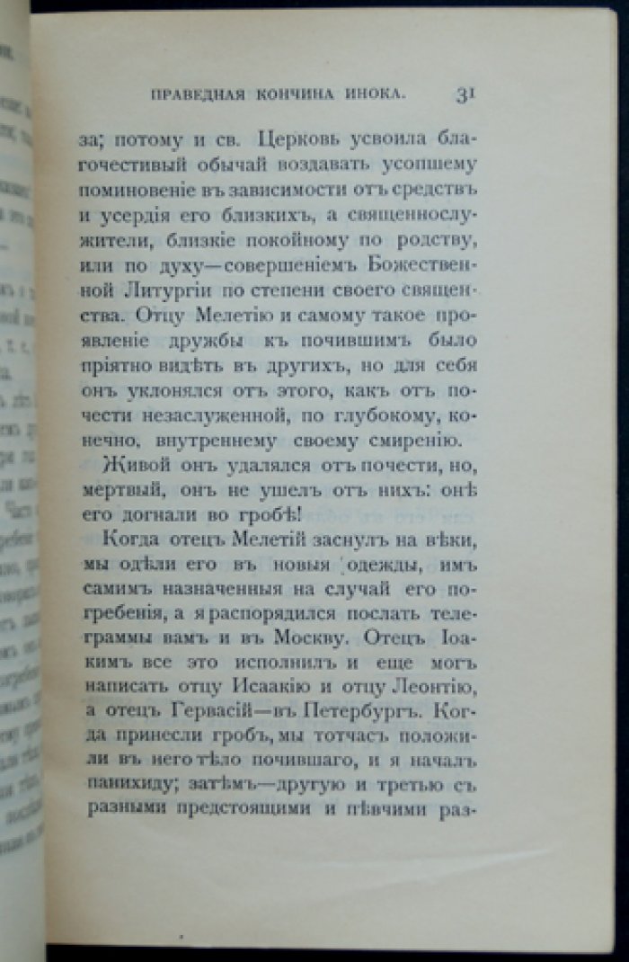 Жатва жизни: Пшеница и плевелы. Из личных воспоминаний и свидетельств