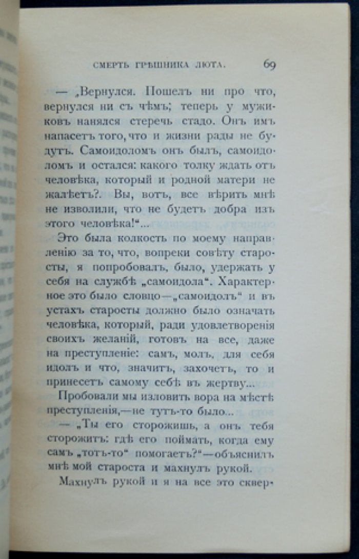 Жатва жизни: Пшеница и плевелы. Из личных воспоминаний и свидетельств