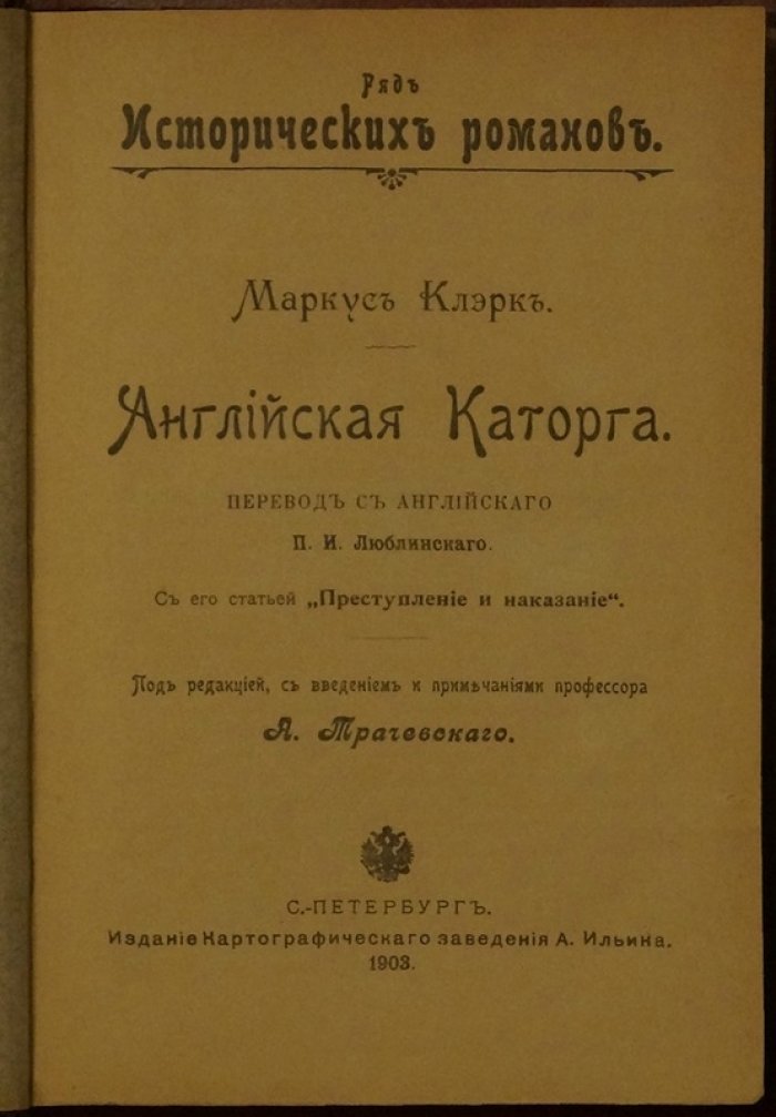 М. Клэрк. «Английская каторга». Ряд исторических романов