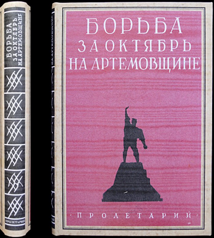 Острогорский. Борьба за Октябрь на Артемовщине: воспоминания и статьи о событиях 1917–1918 гг. на Донбассе
