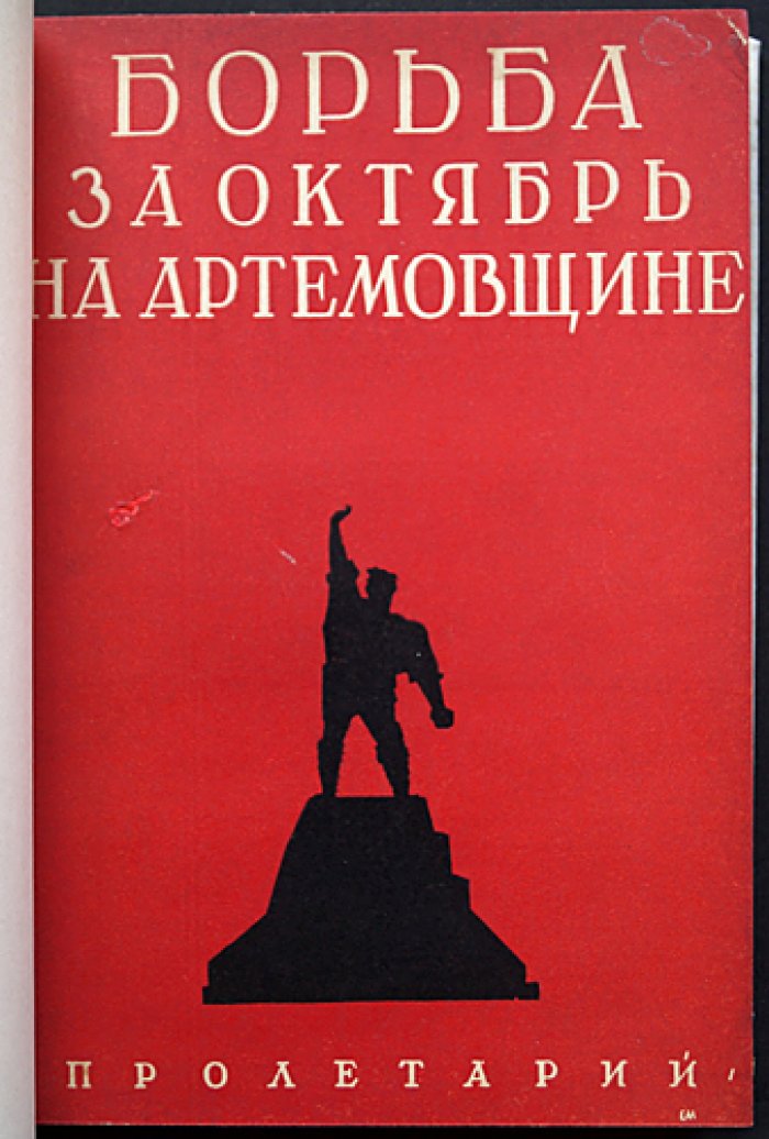 Острогорский. Борьба за Октябрь на Артемовщине: воспоминания и статьи о событиях 1917–1918 гг. на Донбассе