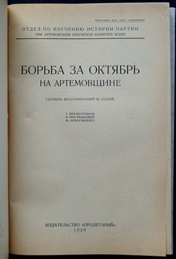 Острогорский. Борьба за Октябрь на Артемовщине: воспоминания и статьи о событиях 1917–1918 гг. на Донбассе