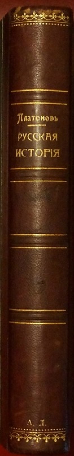 Лекции по русской истории: курс С. Ф. Платонова (изд. 7-е, 1910)