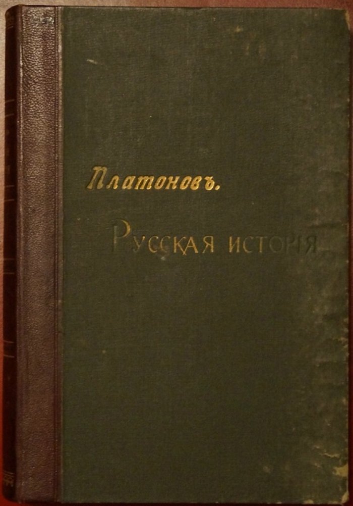 Лекции по русской истории: курс С. Ф. Платонова (изд. 7-е, 1910)