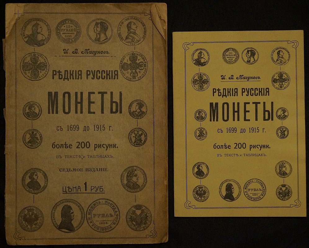Редкие русские монеты (медные, серебряные, золотые и платиновые). Каталог с 1699 по 1915 год — издание 1915 года (комплект 2 книг)