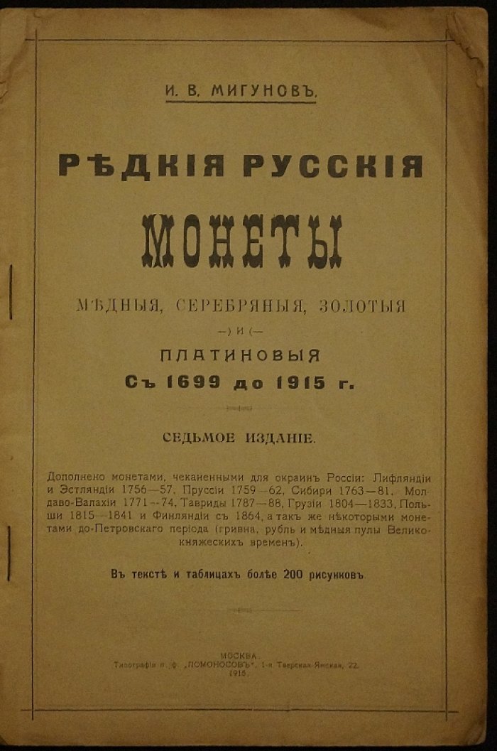 Редкие русские монеты (медные, серебряные, золотые и платиновые). Каталог с 1699 по 1915 год — издание 1915 года (комплект 2 книг)