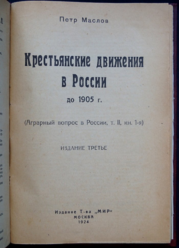 Крестьянские движения в России в эпоху первой революции (аграрный вопрос, т. II, кн. 2)