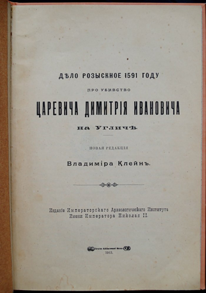 Владимир Клейн. «Дело розыскное 1591 года…» об убийстве царевича Димитрия на Угличе (пояснения к следственному акту)