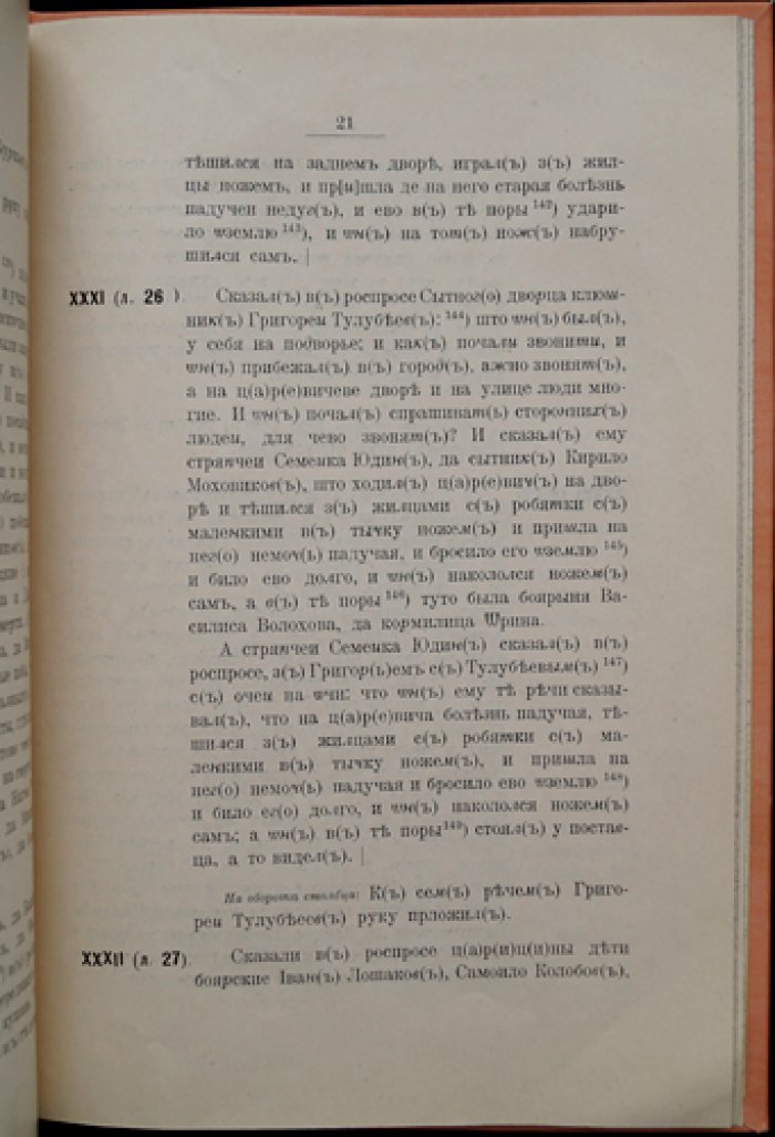 Владимир Клейн. «Дело розыскное 1591 года…» об убийстве царевича Димитрия на Угличе (пояснения к следственному акту)