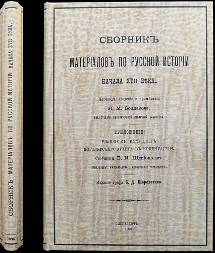 Сборник материалов по русской истории начала XVII века: документы Смутного времени (перевод, введение и примечания)