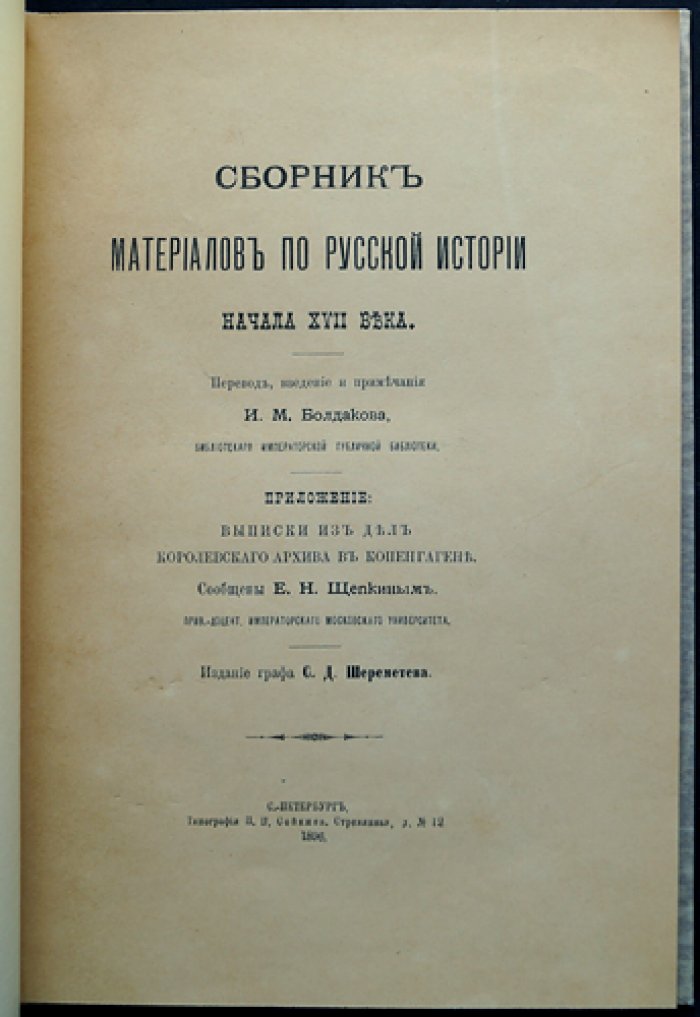 Сборник материалов по русской истории начала XVII века: документы Смутного времени (перевод, введение и примечания)