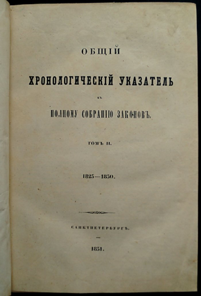 Общий хронологический указатель ко Второму полному собранию законов. Том II (1825–1850). Дополнения и хронологический указатель (1826–1849)