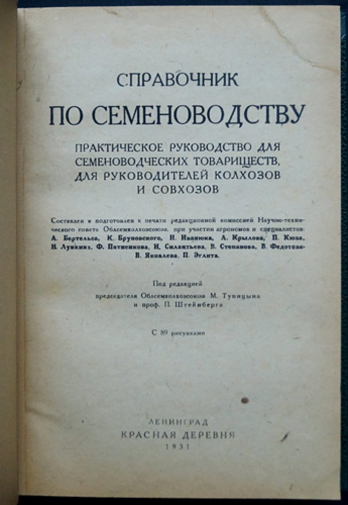 Справочник по семеноводству: практическое руководство для семеноводческих товариществ и работников колхозов