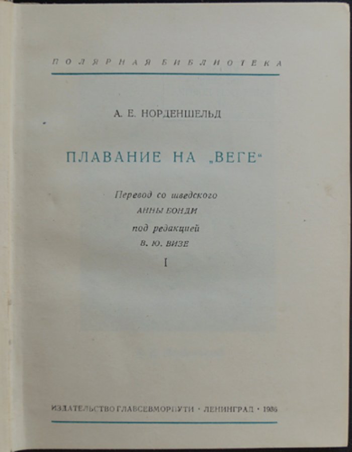 А. Е. Норденшельд — Плавание на «Веге». Северо-восточный путь: в 2 томах (полный комплект с картами и вклейками)