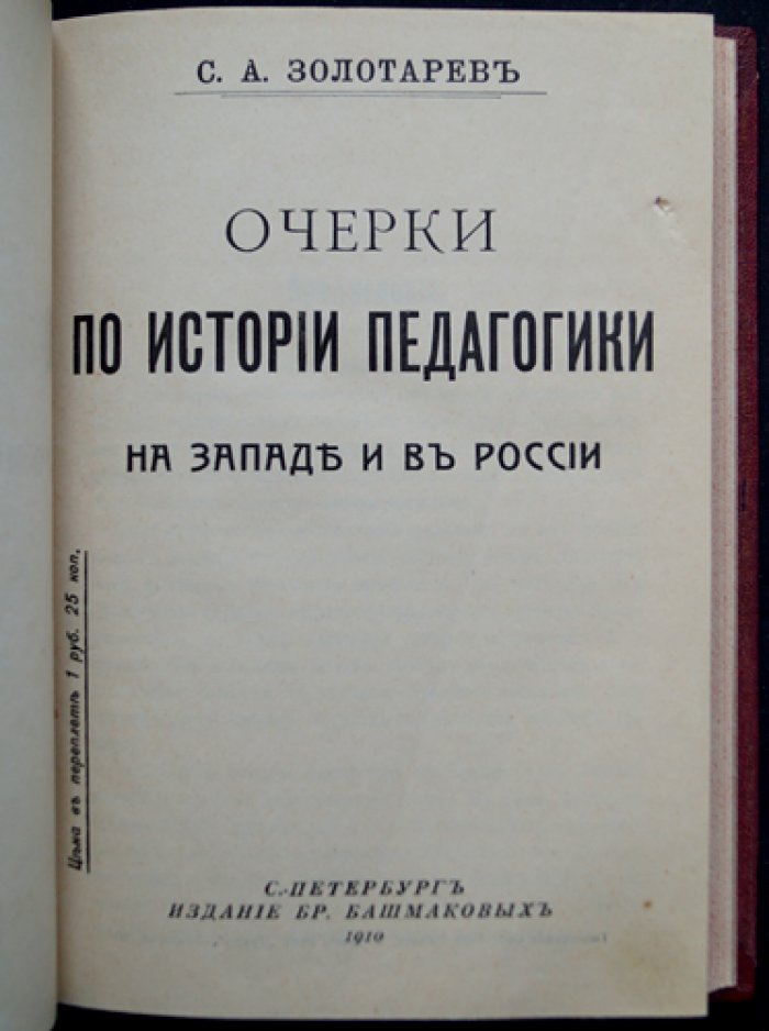 Очерки по истории педагогики на Западе и в России