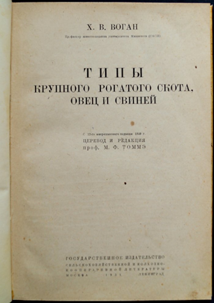 Типы крупного рогатого скота, овец и свиней (по материалам американского скотоводства)
