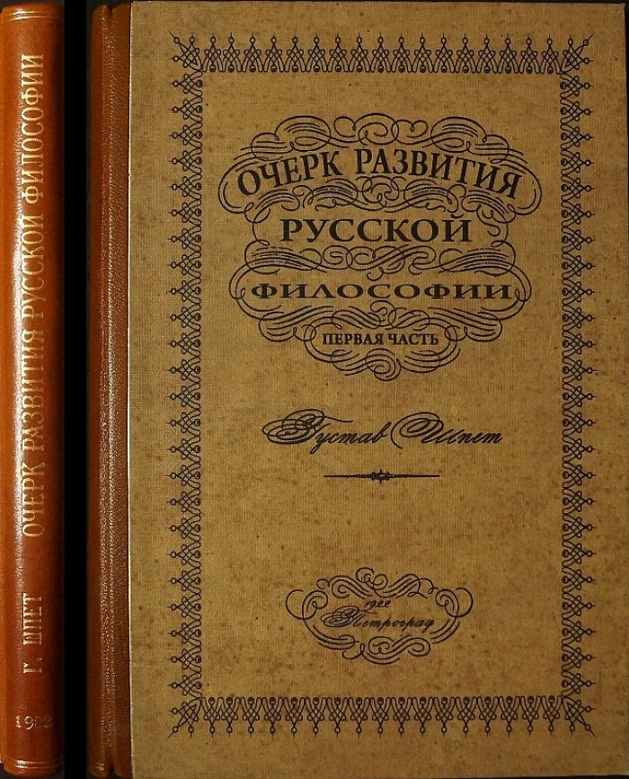 Густав Шпет. Очерк развития русской философии: первая часть (прижизненное издание, 1922)