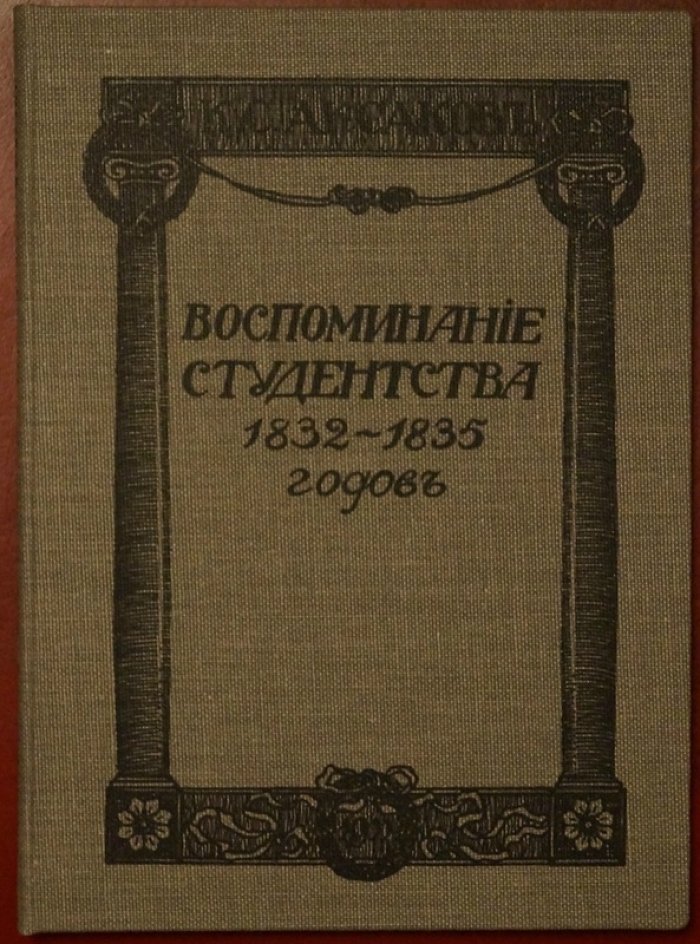 Воспоминания студенчества К.С. Аксакова (СПб., 1911) — с портретом, неизданным стихотворением и откликом А.И. Герцена